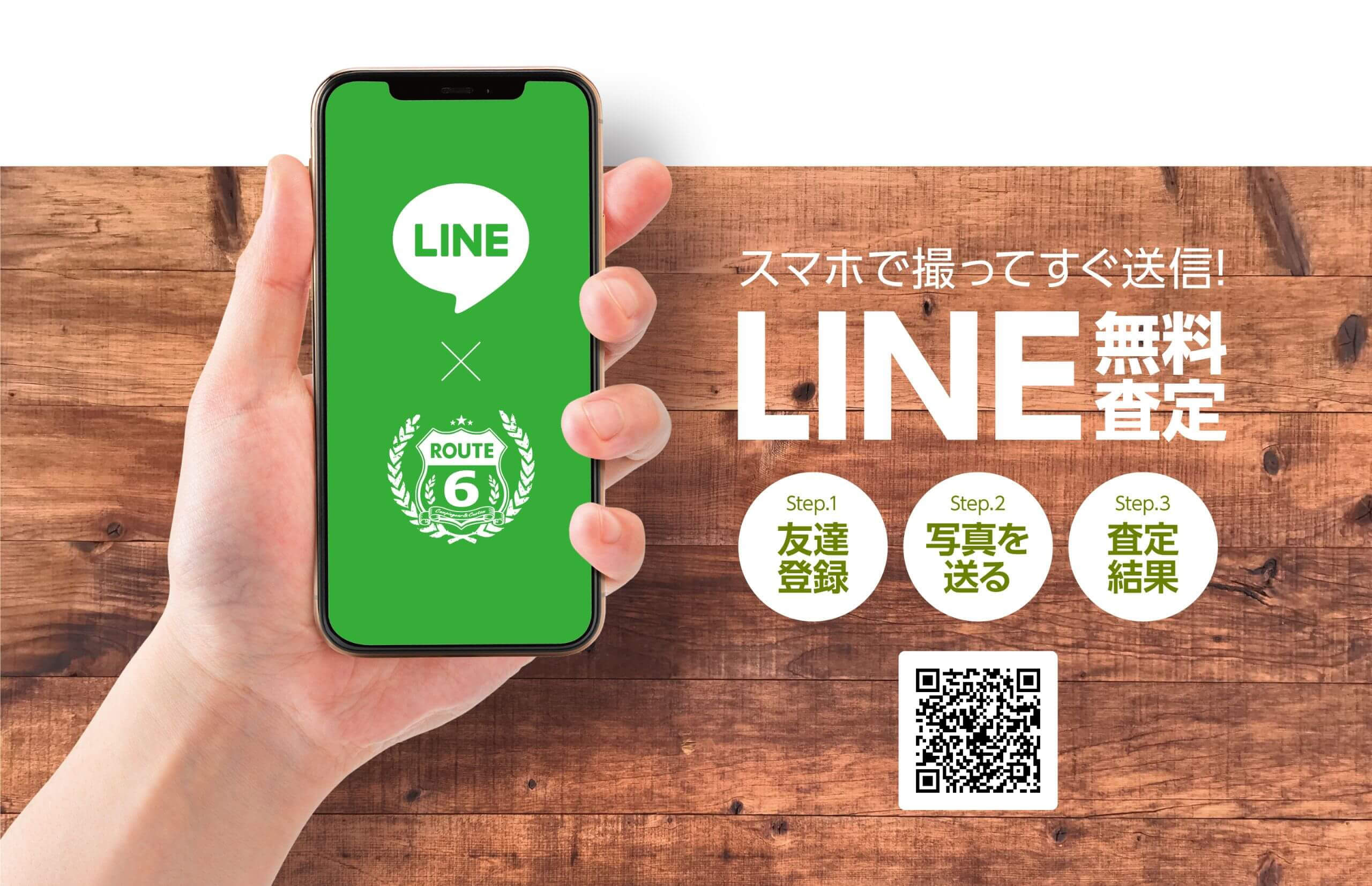 スマホで撮ってすぐ送信!LINE無料査定