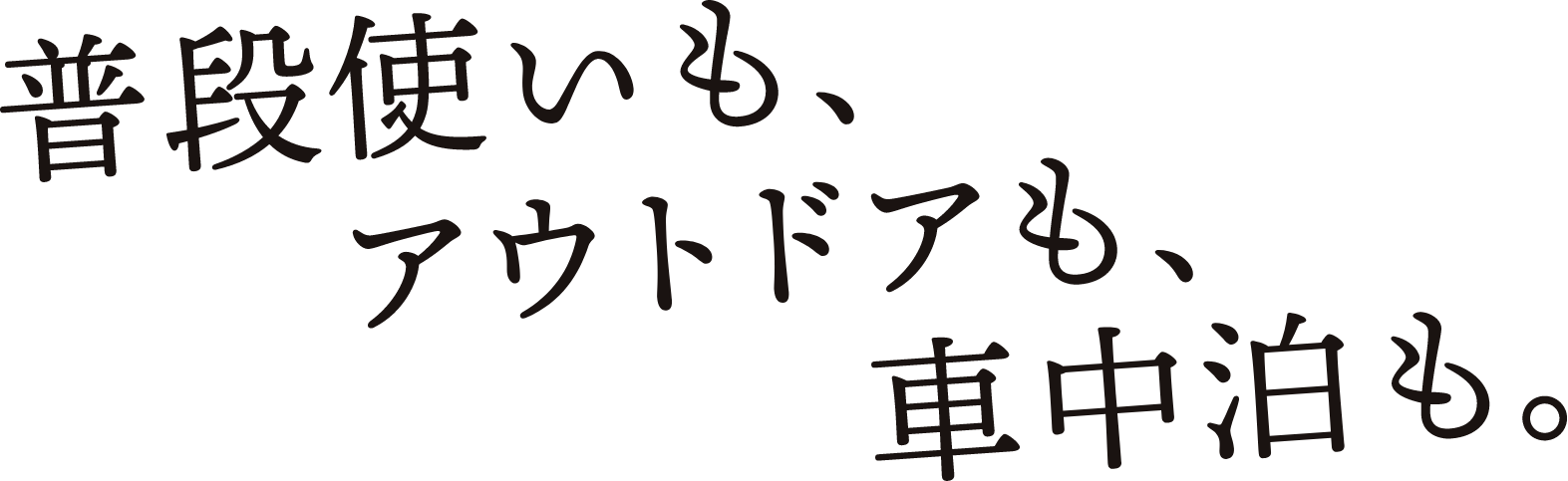 普段使いも、アウトドアも、車中泊も。