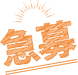 急募