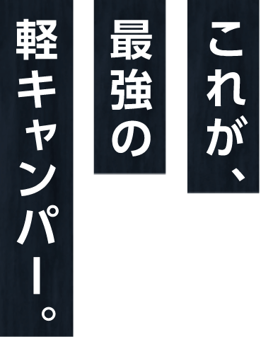 これが、最強の軽キャンパー